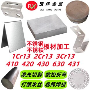 1cr13 2cr13 3cr13不锈钢板切割410 420 430 431 630不锈铁板材