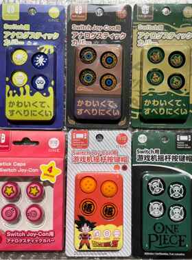 良值原装Switch OLED摇杆帽JoyCon手柄猫爪矽胶保护套NS/Lite通用