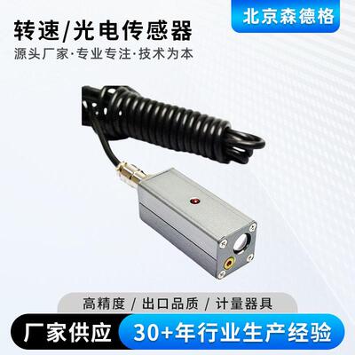 转速传感器光电传感器激光非接触式测转速在线监测转速森德格