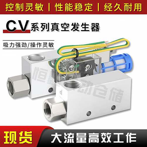 气动真空发生器CV-10/20/25/30HSCK气动吸盘大吸力大流量负压开关