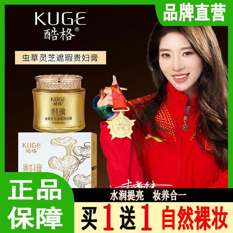 KUGE酷格虫草灵芝遮瑕贵妇膏女懒人素颜霜抗皱紧致面部官方正品男
