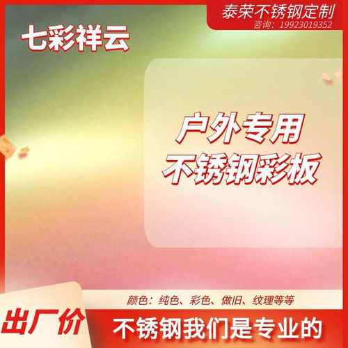 【户外专用】佛山不锈钢耐候耐户外彩色不锈钢板七彩做旧纹理