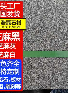 深灰色花岗岩芝麻黑地铺石火烧面荔枝面外墙干挂光面水景石材幕墙