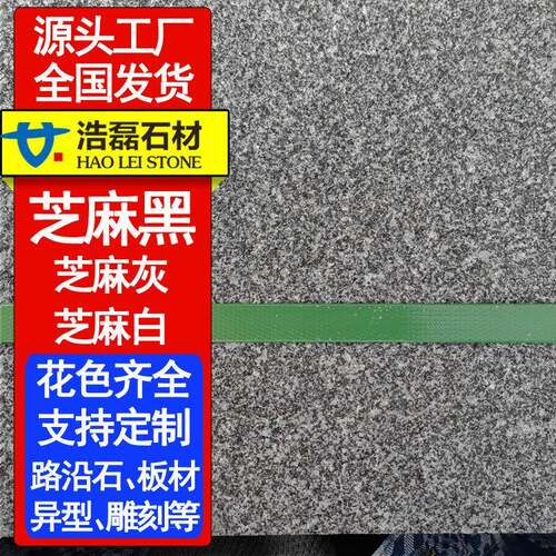 深灰色花岗岩芝麻黑地铺石火烧面荔枝面外墙干挂光面水景石材幕墙
