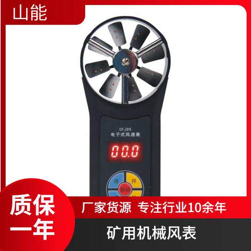 山能供应CFJ-5型煤矿用机械式风速表读取的速值清晰明亮耐久测风