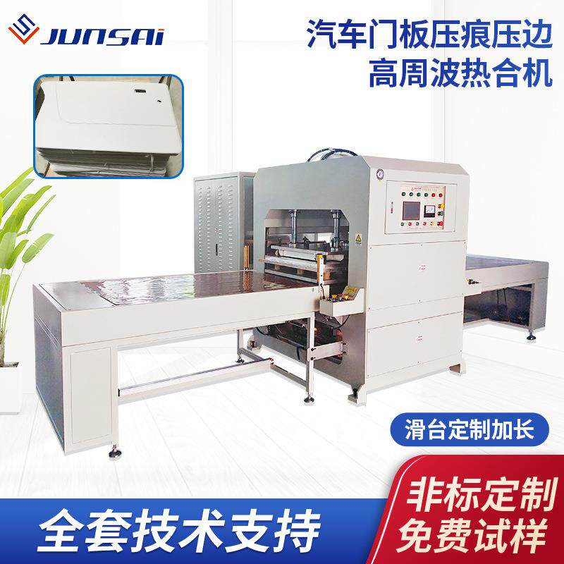 乘用汽车车门内饰板压痕压边滑台高周波大功率自动滑台高频机