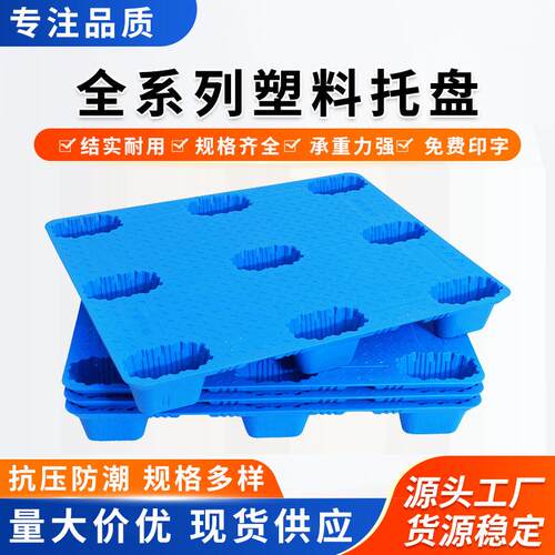 塑料托盘抗压九脚塑胶卡板车间卸货地托板加厚塑料托盘现货