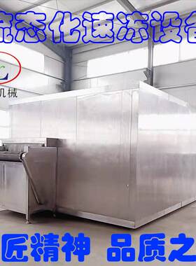火龙果水果丁流化床单冻机果蔬流态化速冻机叶类菜流态化单冻机