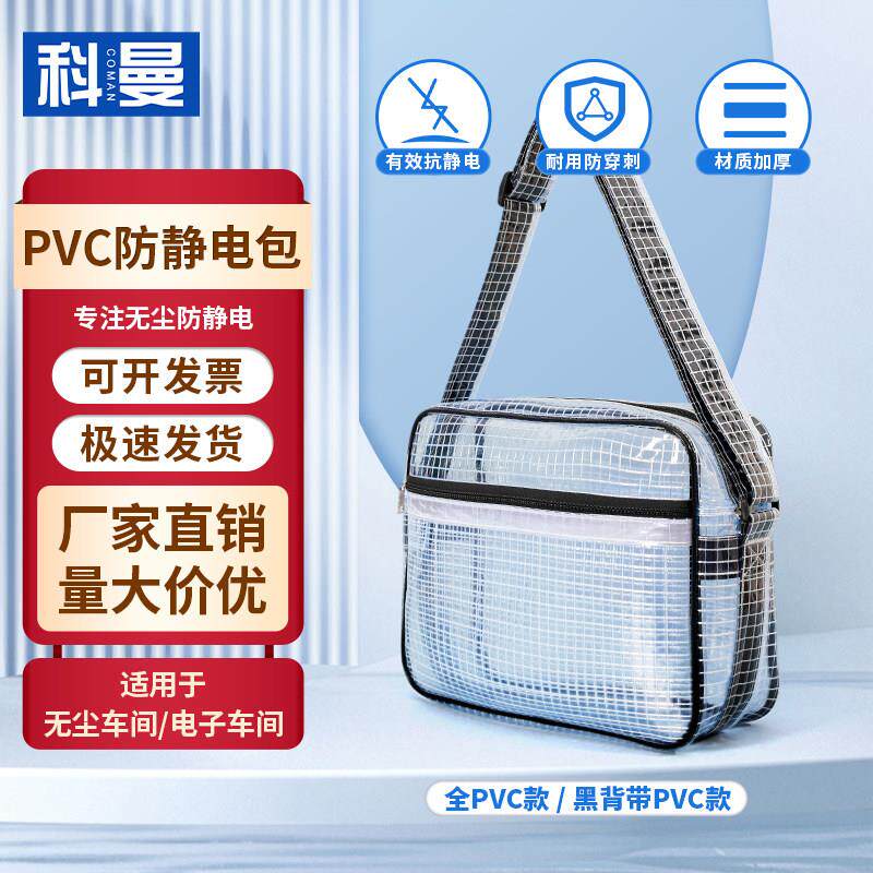 防静电无尘包pvc透明斜跨收纳单肩包双肩背包腰包洁净车间工具包