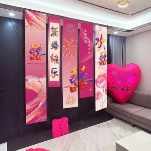 结婚多巴胺彩色喜字挂布条幅横幅男女方婚房卧室客厅窗帘装 新款 饰