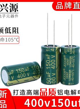 400v150uf JCCON全新高频低阻开关电源铝电解电容 规格：18x35