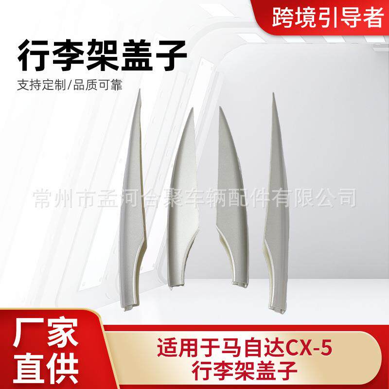 适用于马自达CX-5行李架盖子贴合原车品质可靠量大价优