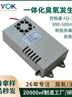 百悦康FQ-301F臭氧模块500mg/h气泵风扇散热一体化12V臭氧发生器