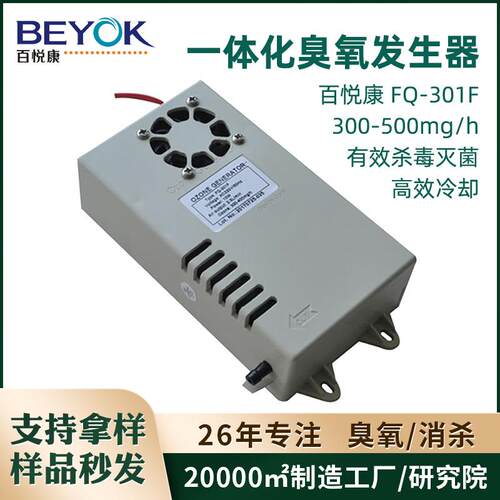 百悦康FQ-301F臭氧模块500mg/h气泵风扇散热一体化12V臭氧发生器