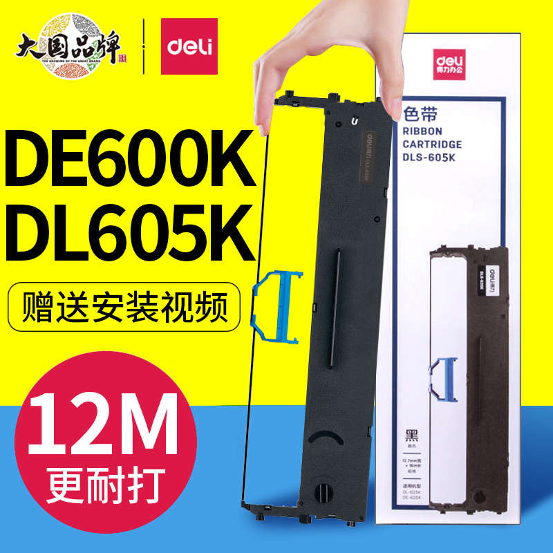 deli得力DE600K/DL605k色带架原装针式打印机碳带框色带框含色带