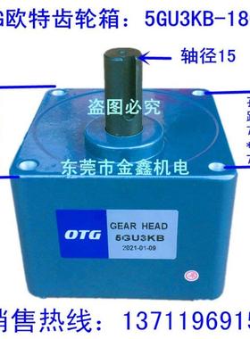 OTG欧特调速变速电机5GU3KB~180KB齿轮箱牙箱变速箱减速箱变速器