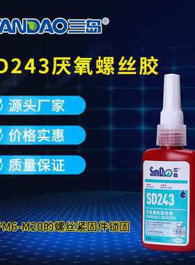 三岛SD243螺丝胶防松固定胶金属螺纹锁固剂紧固厌氧密封胶水蓝色