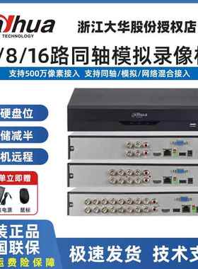 大华同轴模拟4路8路16路录像机网络多合一录像机远程监控主机DVR