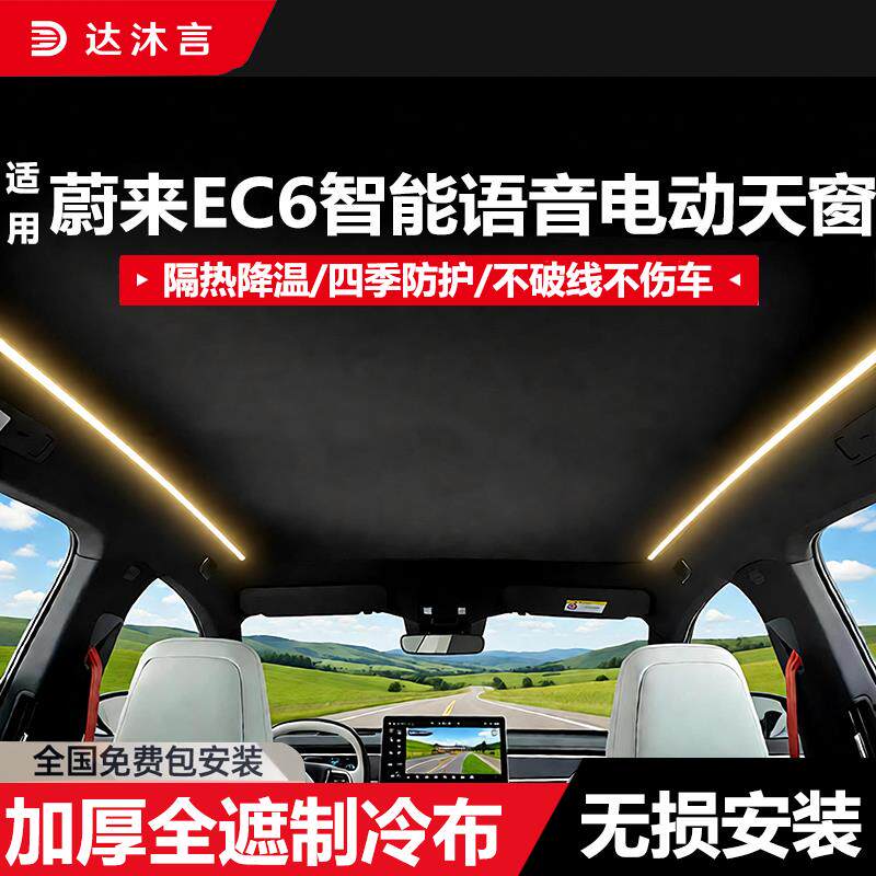 适用蔚来EC6电动遮阳帘智能语音天窗改装可伸缩隔热防晒遮光天幕