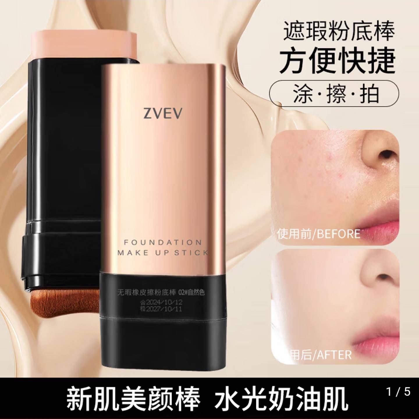韦雪ZVEV无暇橡皮檫粉底棒持久不脱妆新肌美颜棒水光肌遮瑕粉底液