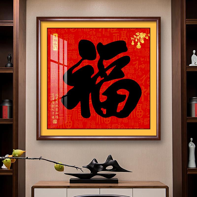 福字客厅装饰画新中式玄关入户进门正对面挂画走廊家和福顺墙壁画