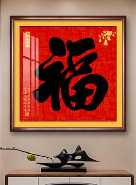 福字客厅装饰画新中式玄关入户进门正对面挂画走廊家和福顺墙壁画