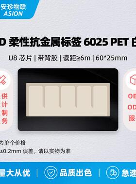 RFID超高频柔性抗金属UHF电子射频标签6025PET白色 OEM/ODM可定制