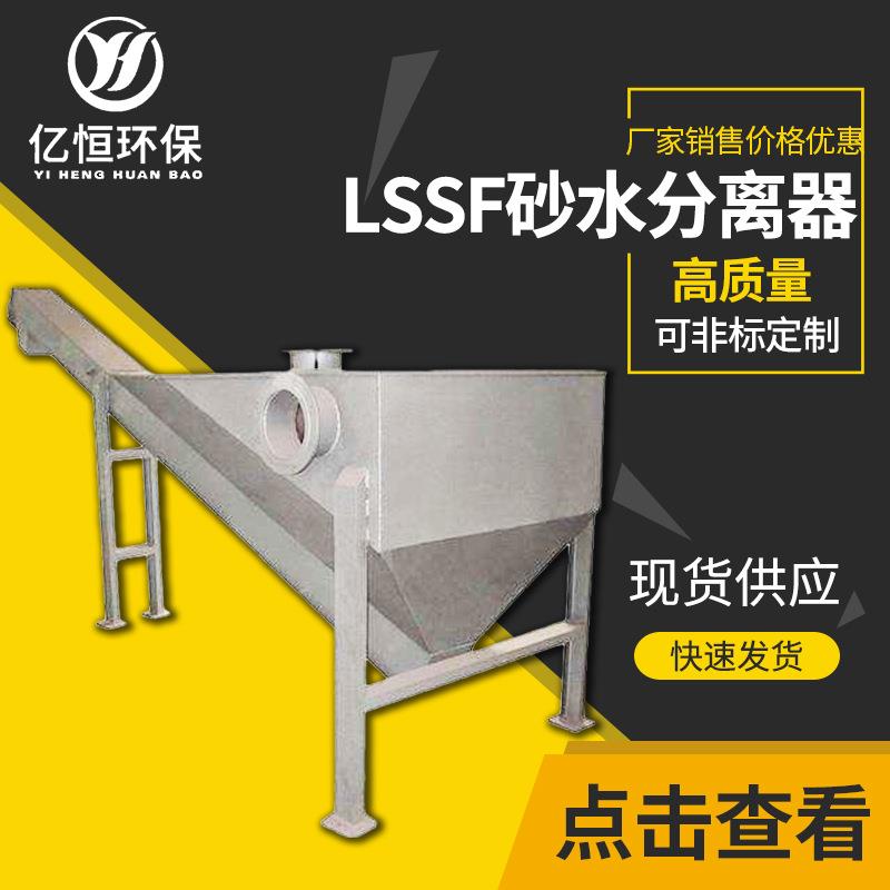LSSF砂水分离器污水处理厂螺旋式除砂机亿恒工厂支持定制