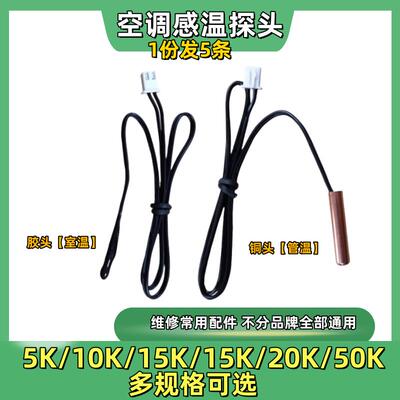 空调温度传感器空调探头感温头5K10K15K20K50K感温探头不分品牌用