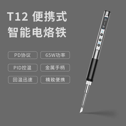 电烙铁T12/T65智能便携式电烙铁