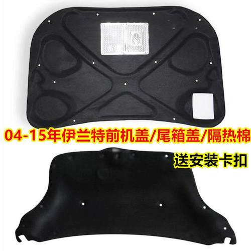 适用04-15款北京现代伊兰特前机盖隔音棉引擎盖后备箱隔热棉内衬