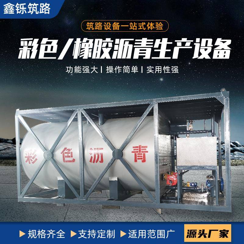 实力工厂彩色沥青设备橡胶沥青设备彩色沥青罐
