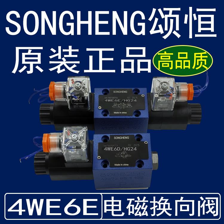 SONGHENG颂恒液压阀电磁阀换向阀4WE6E70SH/HG24N9K4/CG24N9Z5L