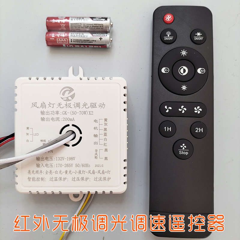 卧室红外风扇灯无极调光驱动一体遥控接收控制器六线电机灯芯配