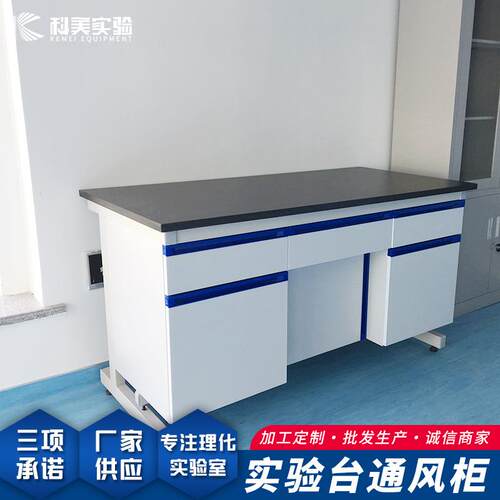 工厂科学研究院化验室操作台理化板实验边台医院工作操作台