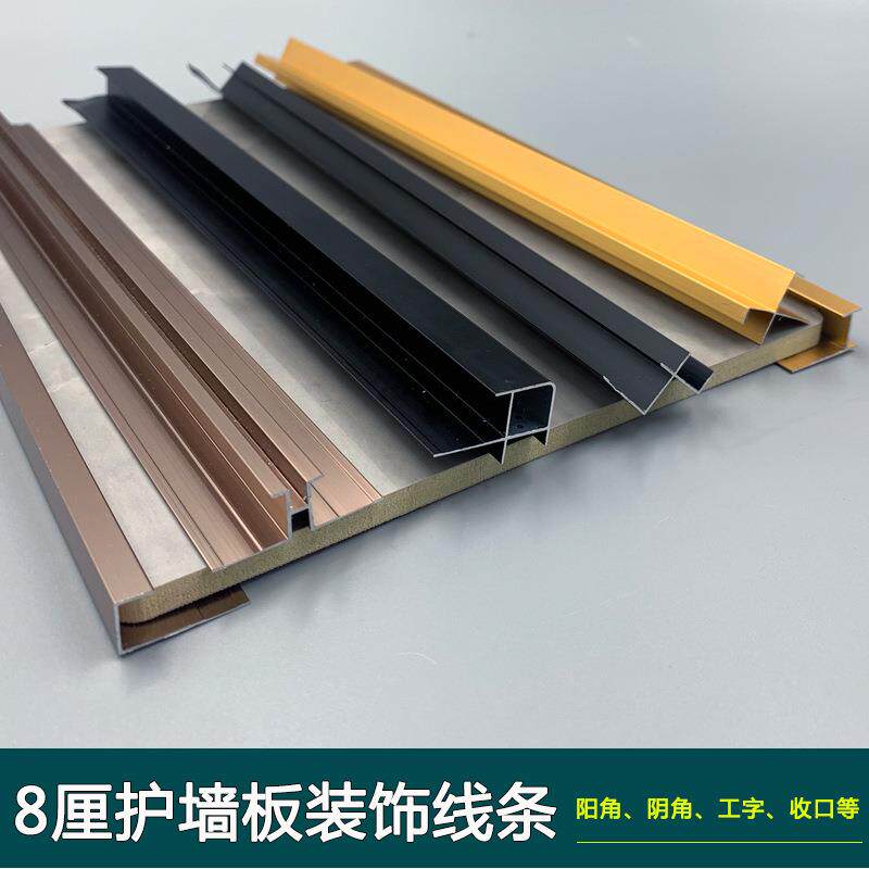 钛铝合金装饰条8厘护墙板线条收边条收口条拼接墙板装工字阴角