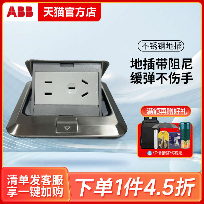 ABB官方 地插五孔全铜/不锈钢带阻尼10A地面插座AU525D-BS/AF525D