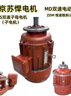 南京苏悍电机ZDM22-4 1.5kw 10tT吨双速电动吊车MD锥刹慢速小电机