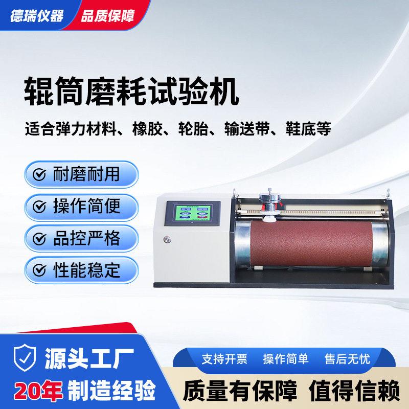 辊筒磨耗仪厂家供应橡胶复合材料皮革轮胎磨耗仪DIN磨耗试验机