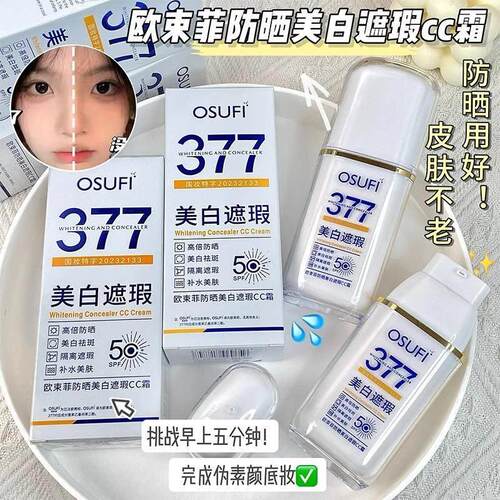 377防晒遮瑕cc霜素颜霜懒人霜裸妆隔离抗UV防晒霜学生党