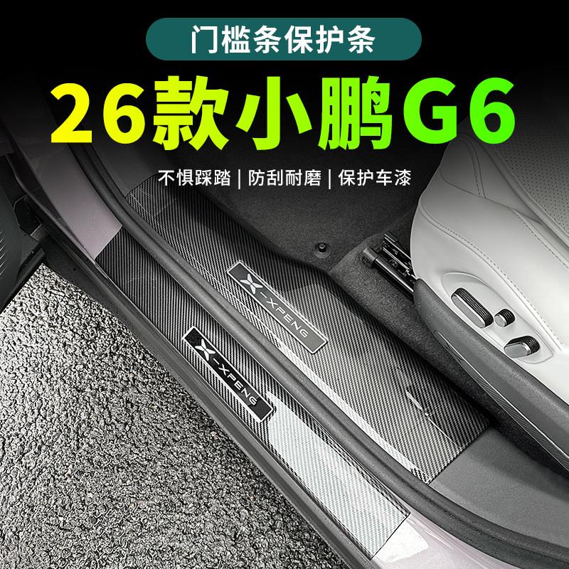 26款小鹏G6门槛条迎宾踏板保护条防踩小鹏G6改装车内汽车用品配件
