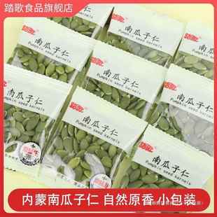 内蒙新货南瓜子仁小包装无壳南瓜籽踏歌原味炒货坚果零食烘焙