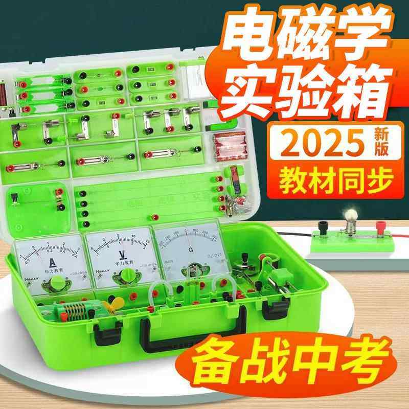 初中物理电磁学实验器材料全套科学实验电路实验箱