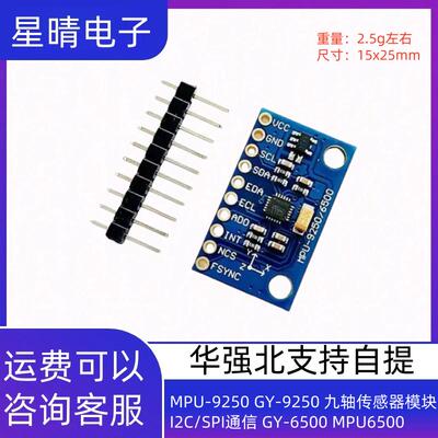 MPU-9250 GY-9250 九轴传感器模块 I2C/SPI通信 GY-6500 MPU6500