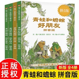 青蛙和蟾蜍是好朋友全4册拼音版 5-6-7-8-9岁 一二年级小学生学校指定阅读非注音版信谊世界儿童文学寒暑假绘本故事书