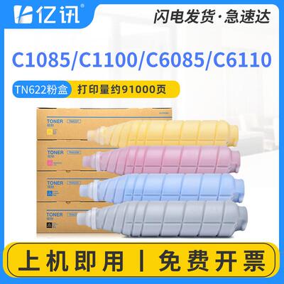 适用柯尼卡美能达C1085C1100C6085C6110粉盒柯美TN622墨盒碳粉