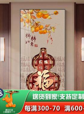 葫芦入户正门玄关饰画福字新中道式挂画客厅走廊对过LY784654装壁