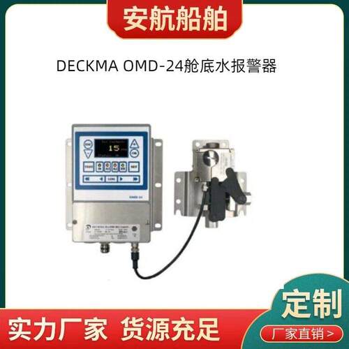 DECKMA  OMD-24船用15PPM油份浓度报警器