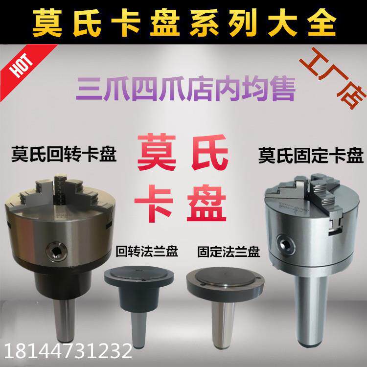莫氏MT4号5号6号三爪四爪回转卡盘 锥柄法兰盘车磨床尾座固定卡盘