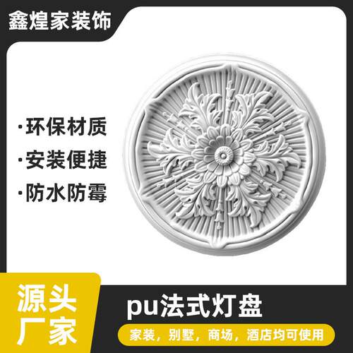 法式PU灯盘圆形吊顶造型装饰欧式仿石膏吊灯底座拼花组合灯池圆盘